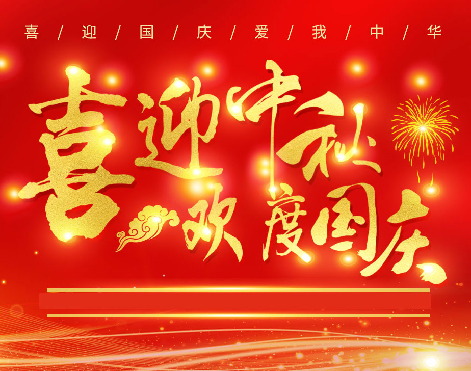 無(wú)棣昌盛不銹鋼快速接頭祝各位新老客戶(hù)國慶快樂(lè )！